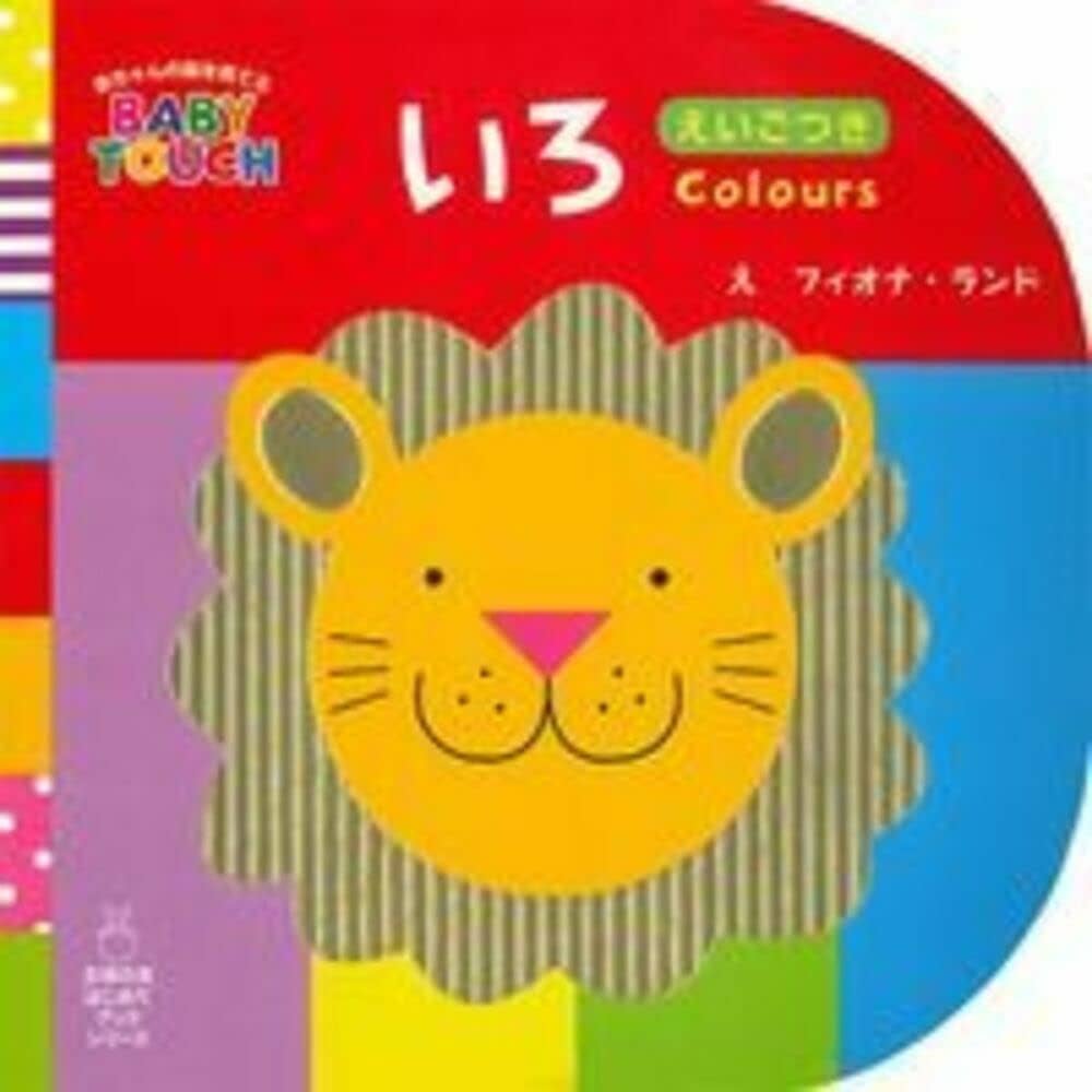 Amazon.co.jp: いろ (赤ちゃんの脳を育てるBABY TOUCH) : フィオナ